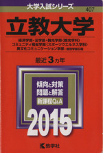 立教大学 経済学部・法学部・観光学部〈観光学科〉・コミュニティ福祉学部〈スポーツウエルネス学科〉・異文化コミュニケーション学部-個別学部日程-(大学入試シリーズ407)(2015年版)