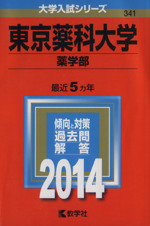 東京薬科大学 薬学部-(大学入試シリーズ341)(2014年版)