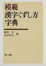 模範漢字くずし方字典