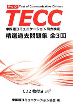 TECC精選過去問題集 全3回 中国語コミュニケーション能力検定-(CD2枚付)
