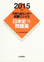 大学入試センター試験完全対策 日本史B問題集 -(2015年版)