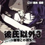 彼氏以外3~後輩との過ち~