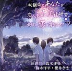 幼馴染とあなたが恋人を演じる自由研究、最後に恋は芽生えるか?