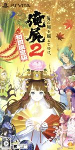 俺の屍を越えてゆけ2 <初回限定版>(特製ポーチ1個、特製デザインステッカー2枚、オリジナルストラップ1個、手ぬぐい型クリーナークロス1枚)