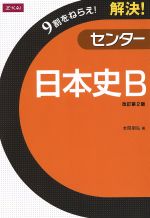 解決!センター 日本史B 改訂第2版 9割をねらえ!-(赤シート付)