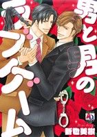 男と男のラブゲーム