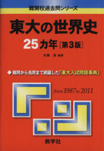 東大の世界史25カ年 第3版 -(難関校過去問シリーズ)