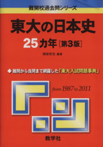 東大の日本史25カ年 第3版 -(難関校過去問シリーズ)