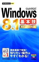 Windows8.1基本技 最新Update対応版-(今すぐ使えるかんたんmini)