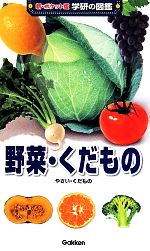 野菜・くだもの -(新ポケット版 学研の図鑑)