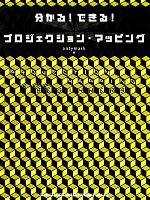 分かる!できる!プロジェクション・マッピング