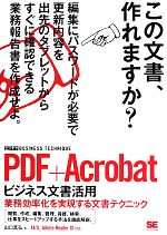 PDF+Acrobat ビジネス文書活用 業務効率化を実現する文書テクニック-(ビジテク BUSINESS TECHNIQUE)