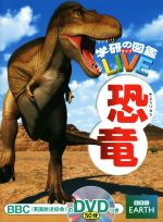 恐竜 -(学研の図鑑LIVE3)(BBC(イギリス放送協会)のDVD付)