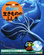 WONDER MOVE 生きもののふしぎ -(講談社の動く図鑑MOVE)(DVD付)