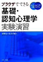 ブラウザでできる基礎・認知心理学実験演習 JavaScriptで書く実験プログラミング-