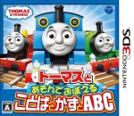 トーマスとあそんでおぼえる ことばとかずとABC