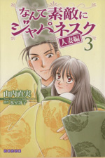 なんて素敵にジャパネスク 人妻編(文庫版) -(3)