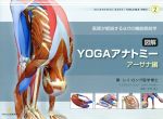 図解YOGAアナトミー:アーサナ編 医師が教えるヨガの機能解剖学-