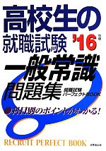 高校生の就職試験 一般常識問題集 -(就職試験パーフェクトBOOK)(2016年版)