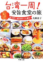 台湾一周!安旨食堂の旅 -(双葉文庫)