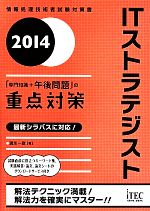 ITストラテジスト 「専門知識+午後問題」の重点対策 -(情報処理技術者試験対策書)(2014)