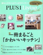 一冊まるごと「かわいいキッチン」 PLUS1 Living Special -(別冊PLUS1 LIVING)