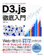 データビジュアライゼーションのための D3.js徹底入門 Webで魅せるグラフ&チャートの作り方-