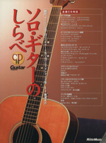 ソロ・ギターのしらべ -(CD付)