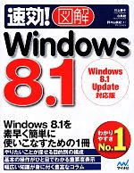 速効!図解 Windows 8.1 Windows 8.1 Update対応版-