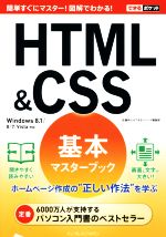 HTML&CSS 基本マスターブック Windows 8.1/8/7/Vista対応-(できるポケット)