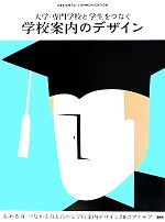 大学・専門学校と学生をつなぐ学校案内のデザイン DESIGN for COMMUNICATION-