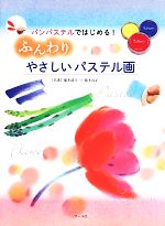 ふんわりやさしいパステル画 パンパステルではじめる!-