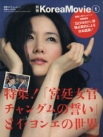 別冊KoreaMovie -(白夜ムック)(vol.1)