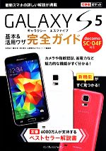 GALAXY S5 基本&活用ワザ完全ガイド -(できるポケット)