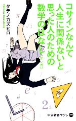 コサインなんて人生に関係ないと思った人のための数学のはなし【マンガ】 「素数」「黄金比」など職場や恋愛シーンで実感!-(中公新書ラクレ)