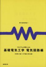 プログラム学習による基礎電気工学 電気回路編-(電気基礎講座4)