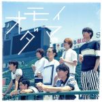 オモイダマ(初回限定盤)(DVD付)(特典DVD1枚付)