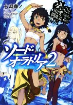 ソード・オラトリア ダンジョンに出会いを求めるのは間違っているだろうか外伝-(GA文庫)(2)