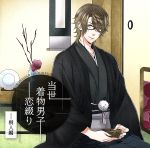 ドラマCD 当世着物男子恋綴り~桐人偏~(アニメイト限定盤)(アニメイト限定特典ドラマCD『甘やかな朝食』付)