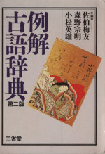 国語 漢和 古語辞典 本 書籍 ブックオフオンライン