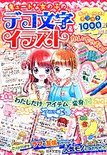 キュートな女の子のデコ文字&イラストかいちゃおっ!