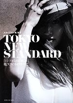 TOKYO NEW STANDARD 「シンプルなのに新しい」亀スタイルのすべて-