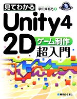 見てわかるUnity4 2Dゲーム制作超入門 -(Game Developer Books)