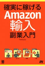 確実に稼げるAmazon輸入 副業入門