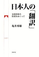 日本人の「翻訳」 言語資本の形成をめぐって-