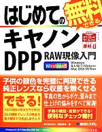 はじめての無料でできるキヤノンDPP RAW現像入門-(BASIC MASTER SERIES435)