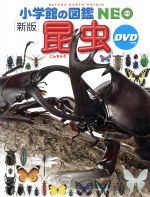 昆虫 新版 -(小学館の図鑑 NEO)(のび太のびっくり昆虫DVD付)