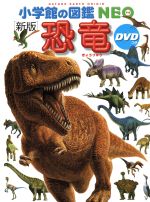 恐竜 新版 -(小学館の図鑑 NEO)(DVD付)