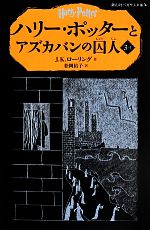 ハリー・ポッターとアズカバンの囚人 -(静山社ペガサス文庫)(3-Ⅰ)