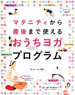 マタニティから産後まで使えるおうちヨガプログラム -(DVD付)